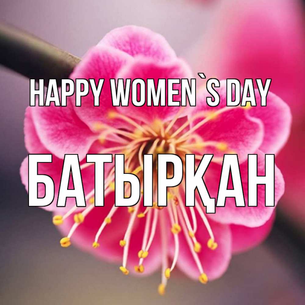 Greetings card с именем, Батырқан happy women`s day цветы Greetings with text for free download 